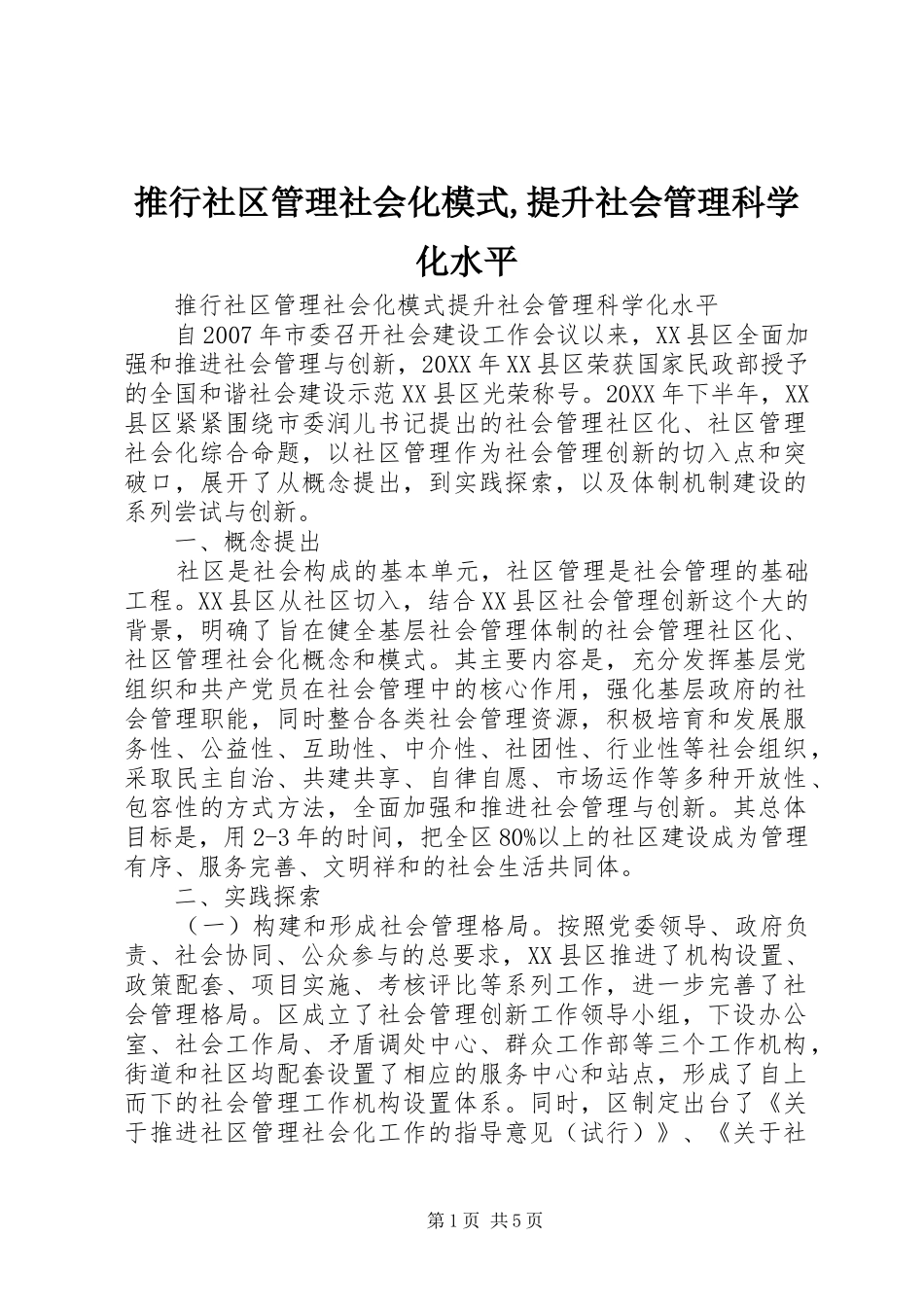 推行社区管理社会化模式提升社会管理科学化水平_第1页