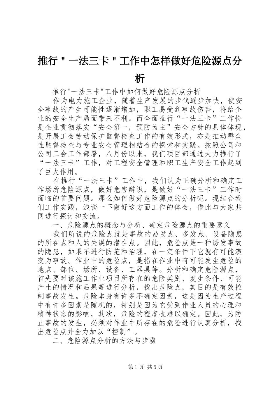 推行一法三卡工作中怎样做好危险源点分析_第1页