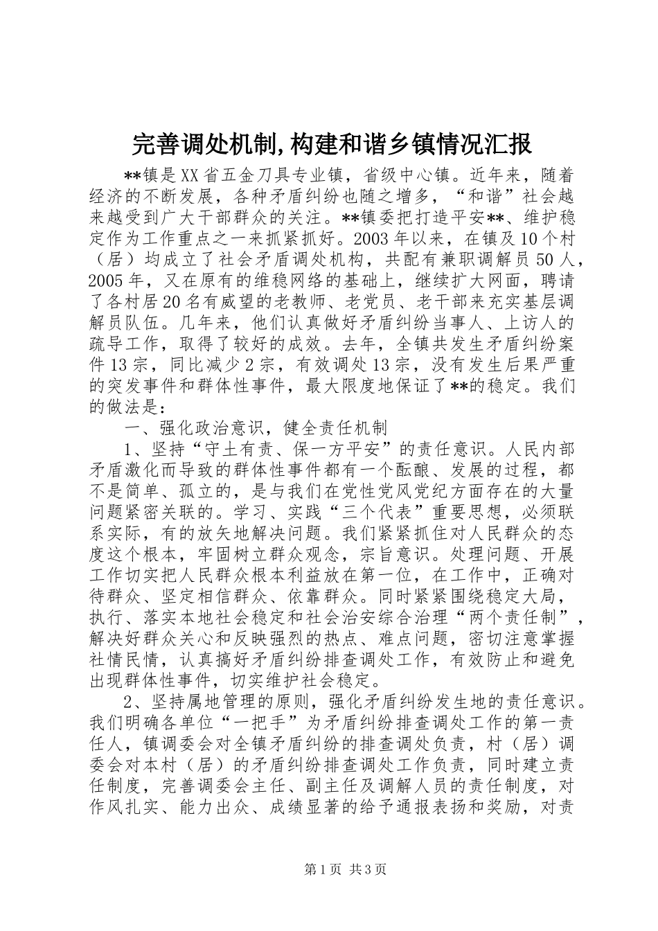完善调处机制构建和谐乡镇情况汇报_第1页