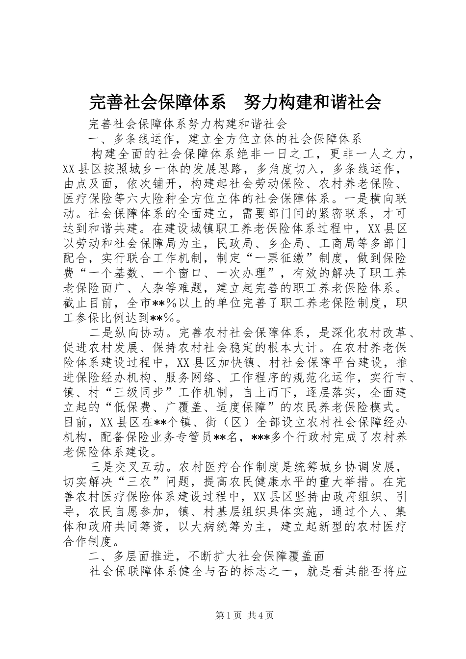 完善社会保障体系努力构建和谐社会_第1页