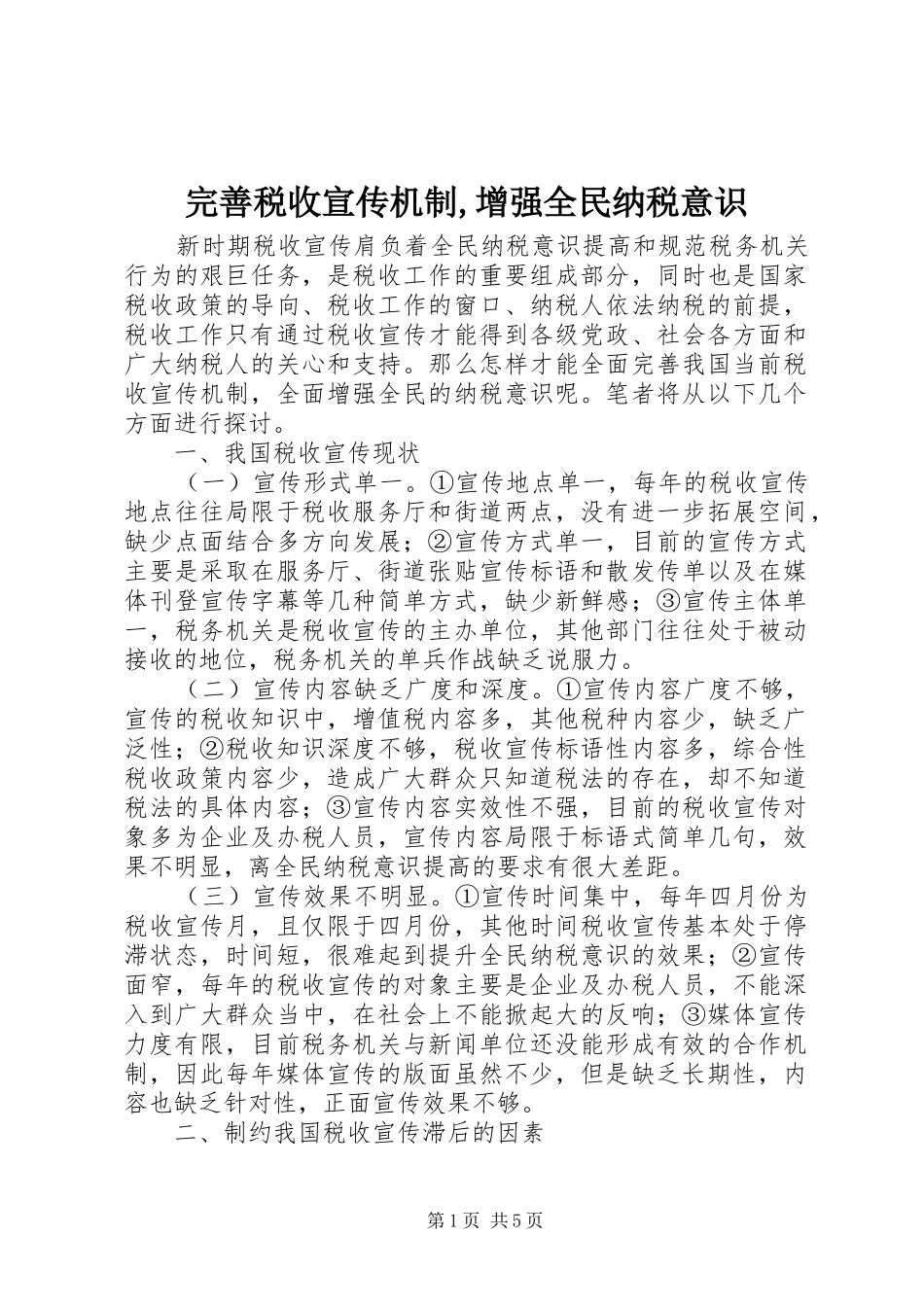 完善税收宣传机制增强全民纳税意识_第1页