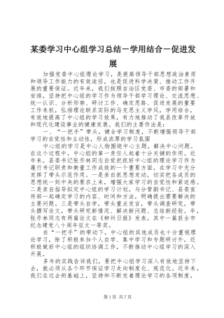委学习中心组学习总结学用结合促进发展