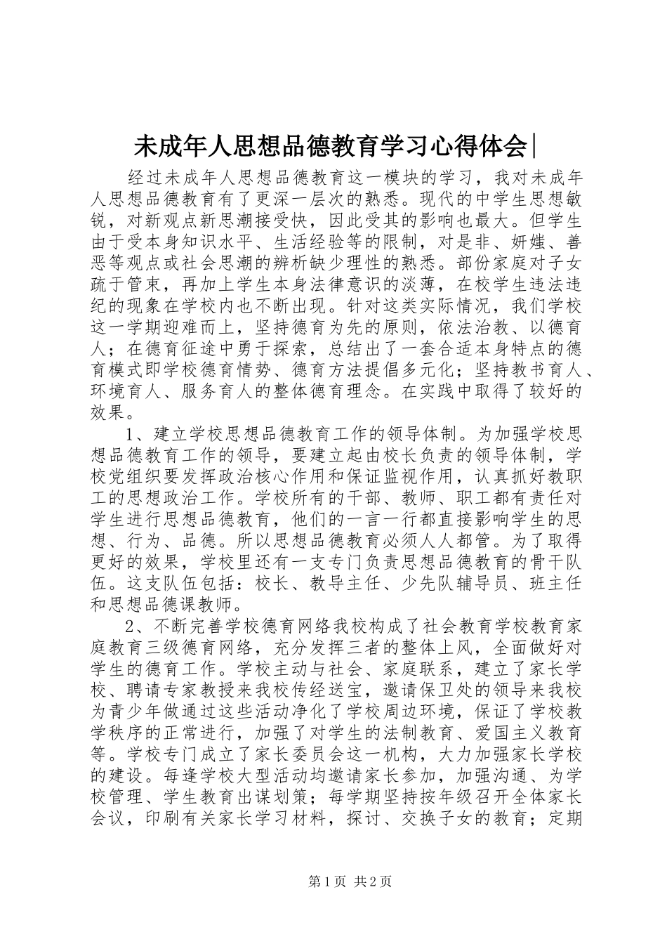 未成年人思想品德教育学习心得体会_第1页