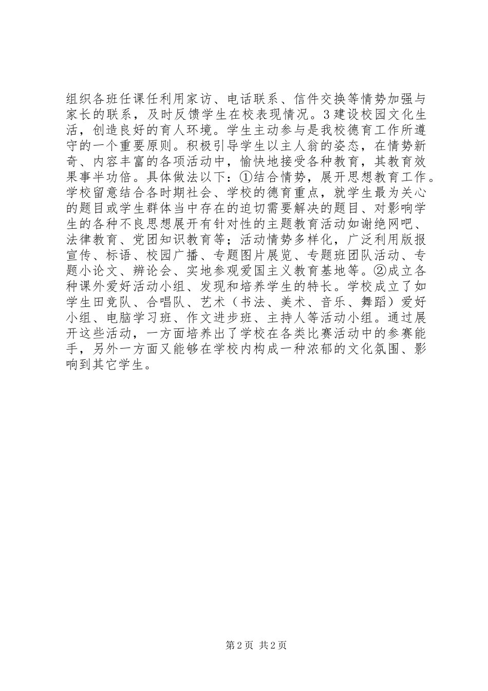 未成年人思想品德教育学习心得体会_第2页