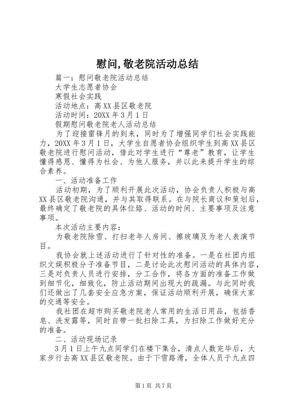 慰问敬老院活动总结_第1页