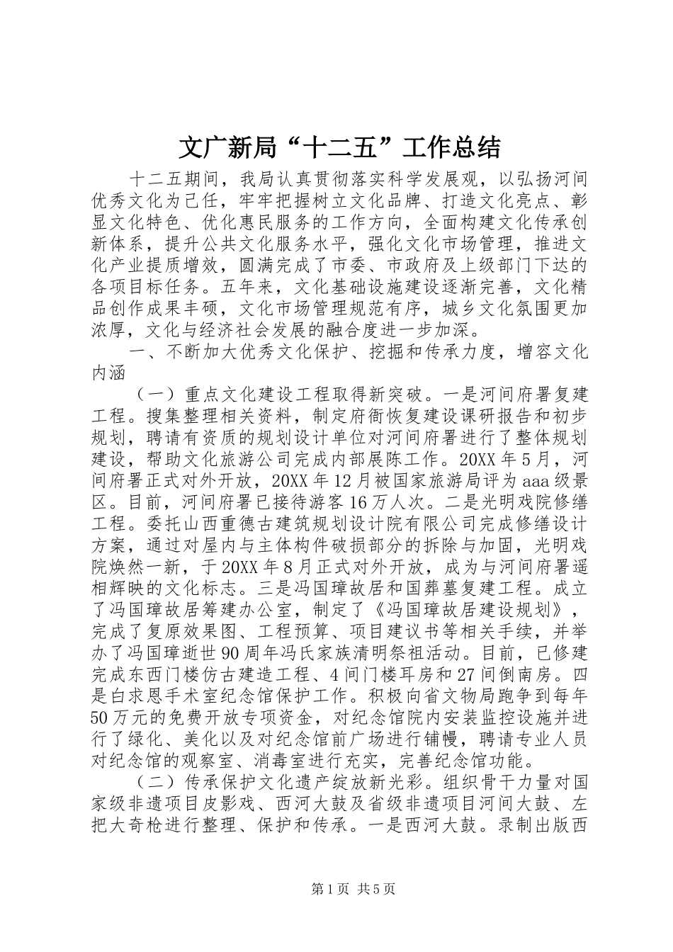 文广新局十二五工作总结_第1页