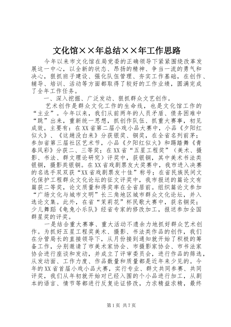 文化馆年总结年工作思路_第1页