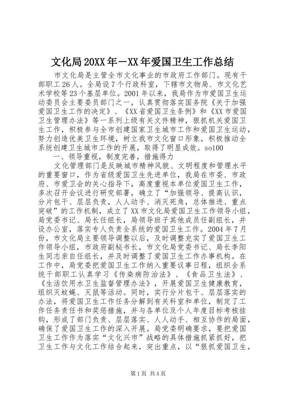 文化局爱国卫生工作总结_第1页