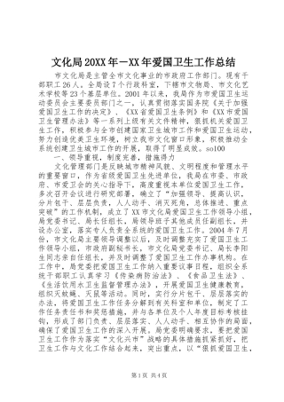 文化局爱国卫生工作总结