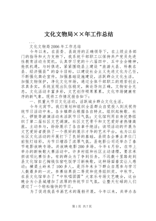 文化文物局年工作总结