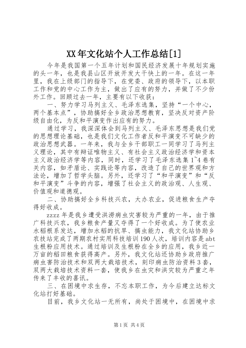 文化站个人工作总结_第1页