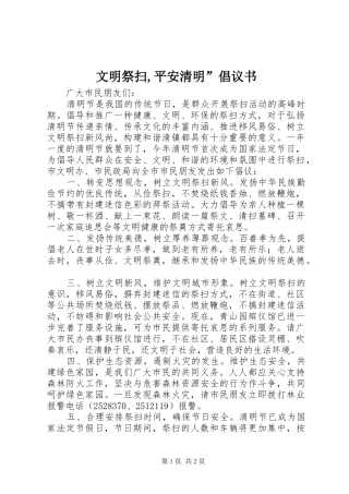 文明祭扫平安清明倡议书