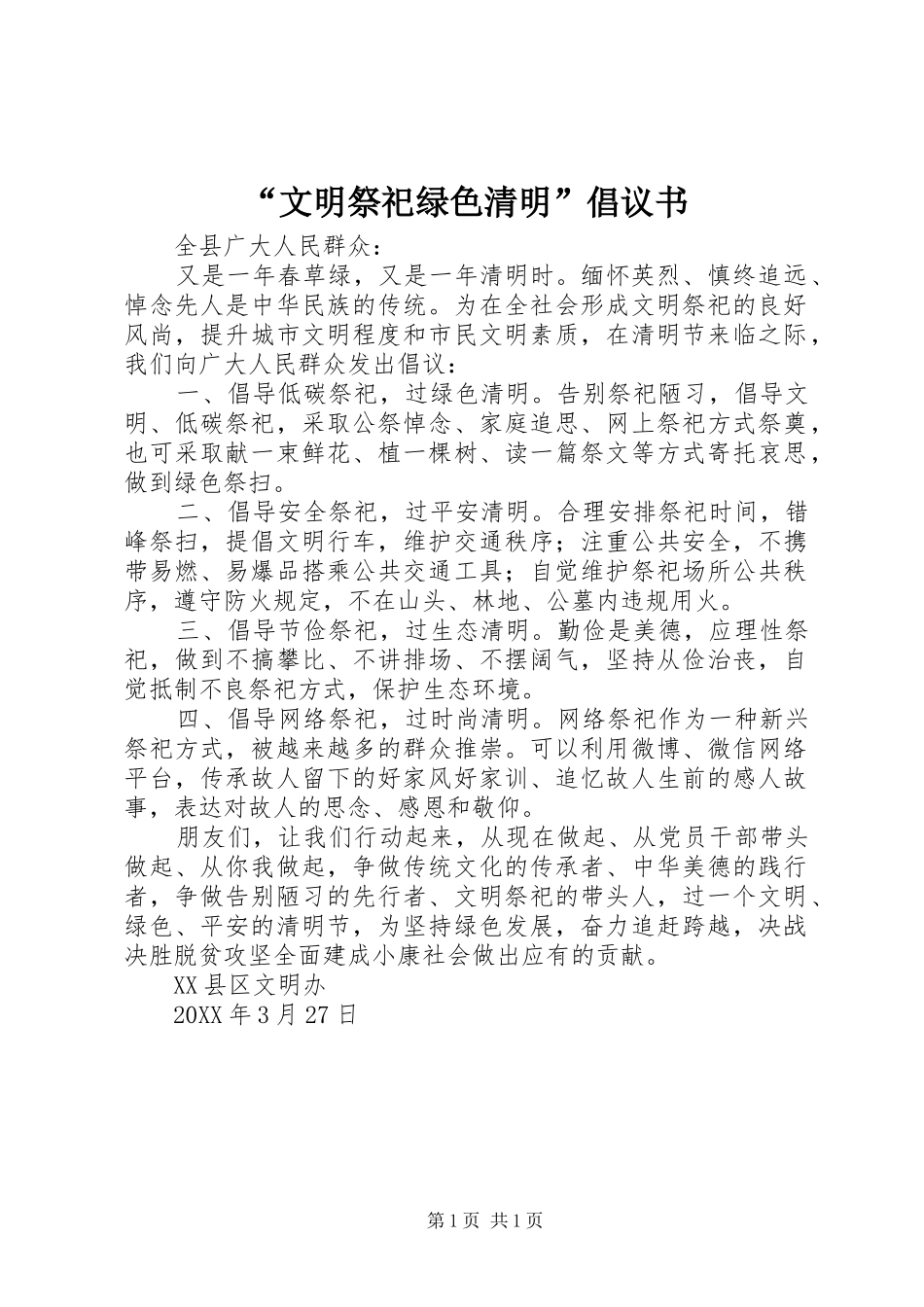 文明祭祀绿色清明倡议书_第1页