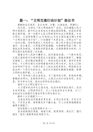 文明交通行动计划倡议书