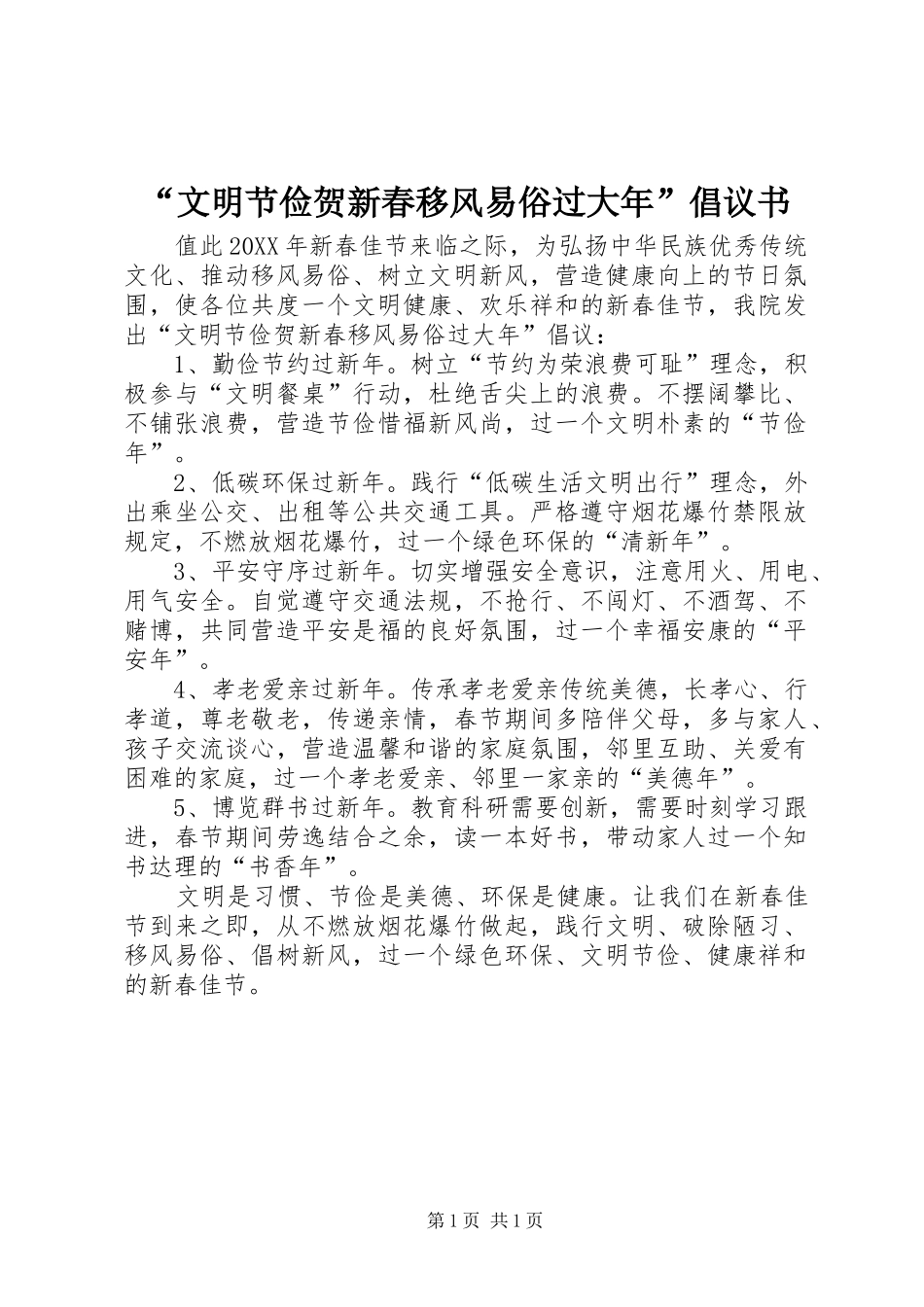 文明节俭贺新春移风易俗过大年倡议书_第1页
