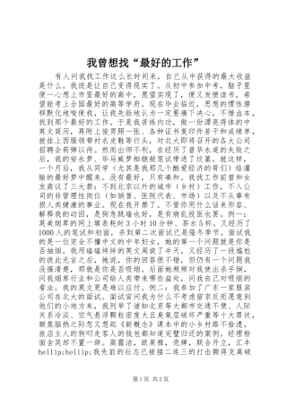 我曾想找最好的工作