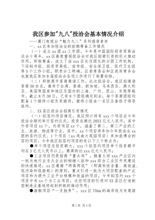 我区参加九八投洽会基本情况介绍