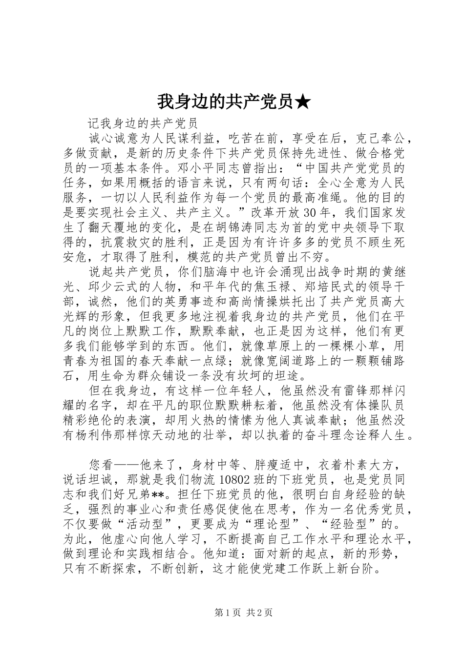 我身边的共产党员_第1页
