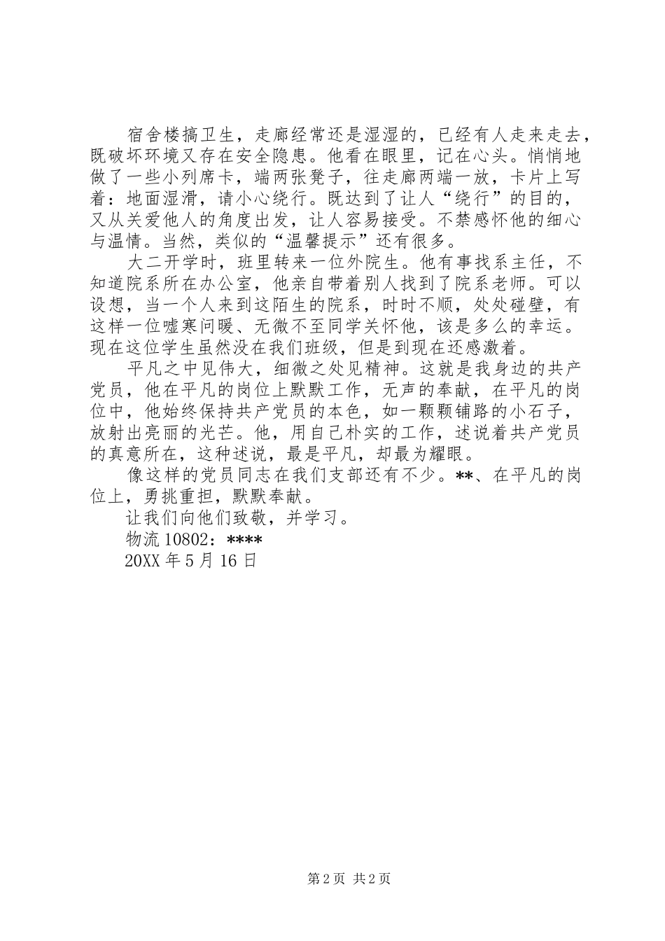 我身边的共产党员_第2页