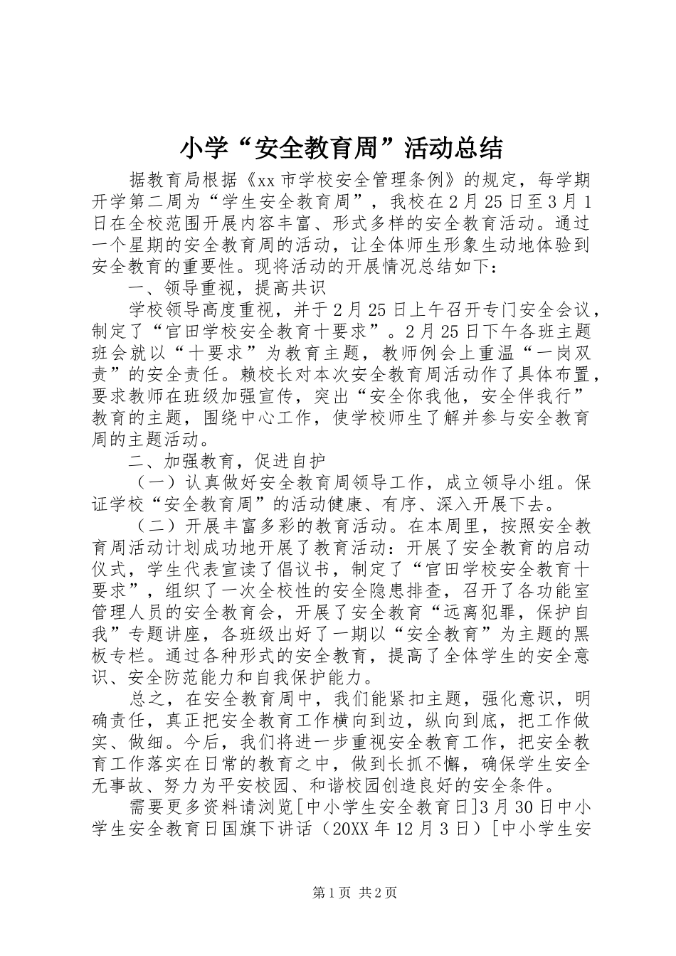小学安全教育周活动总结_第1页