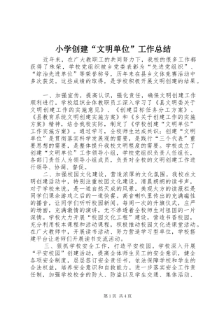 小学创建文明单位工作总结
