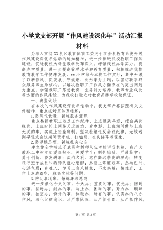 小学党支部开展作风建设深化年活动汇报材料