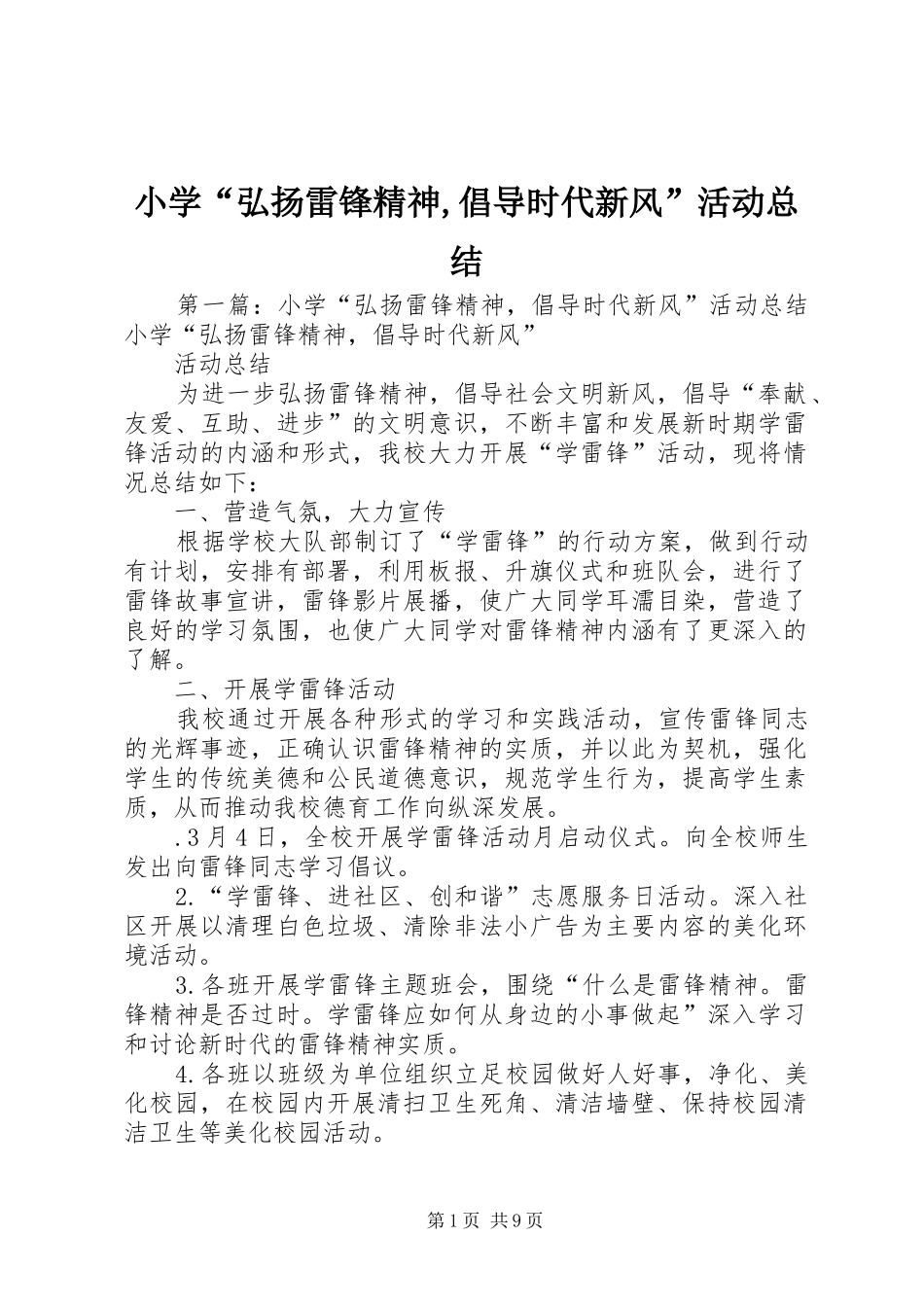 小学弘扬雷锋精神倡导时代新风活动总结_第1页