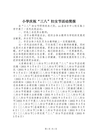 小学庆祝三八妇女节活动简报