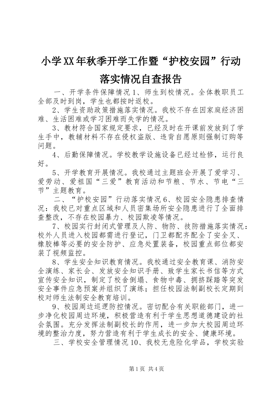 小学秋季开学工作暨护校安园行动落实情况自查报告_第1页