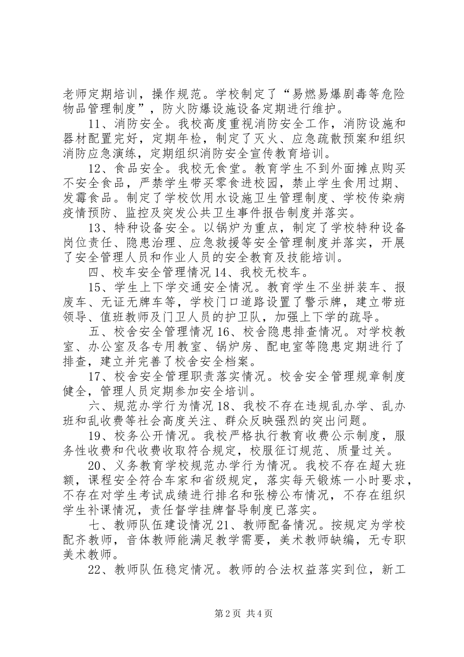 小学秋季开学工作暨护校安园行动落实情况自查报告_第2页