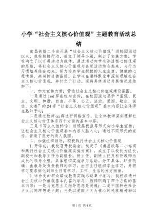 小学社会主义核心价值观主题教育活动总结