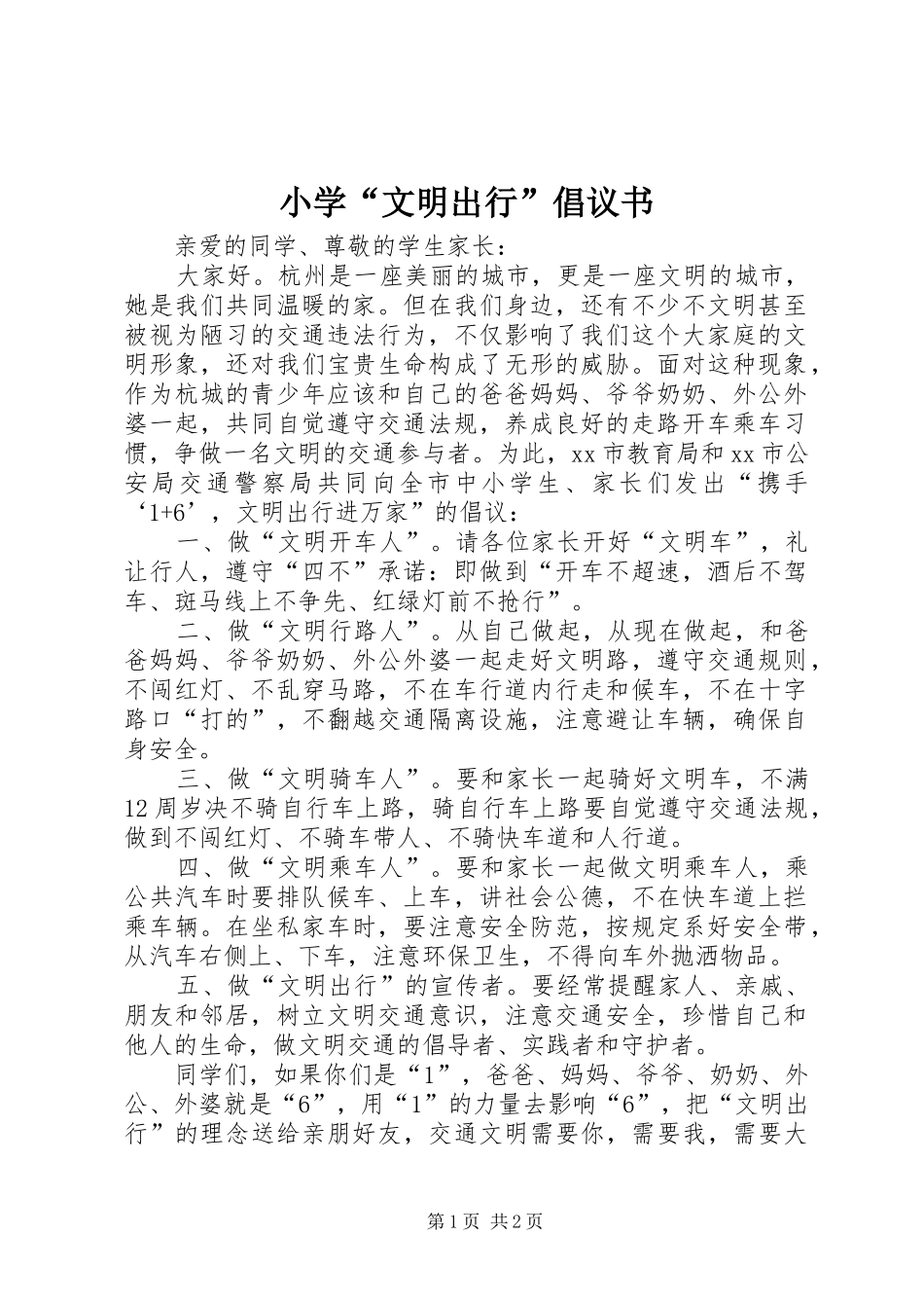 小学文明出行倡议书_第1页