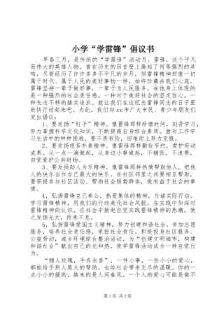小学学雷锋倡议书