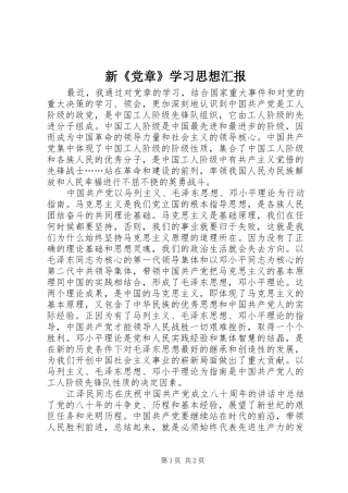 新党章学习思想汇报