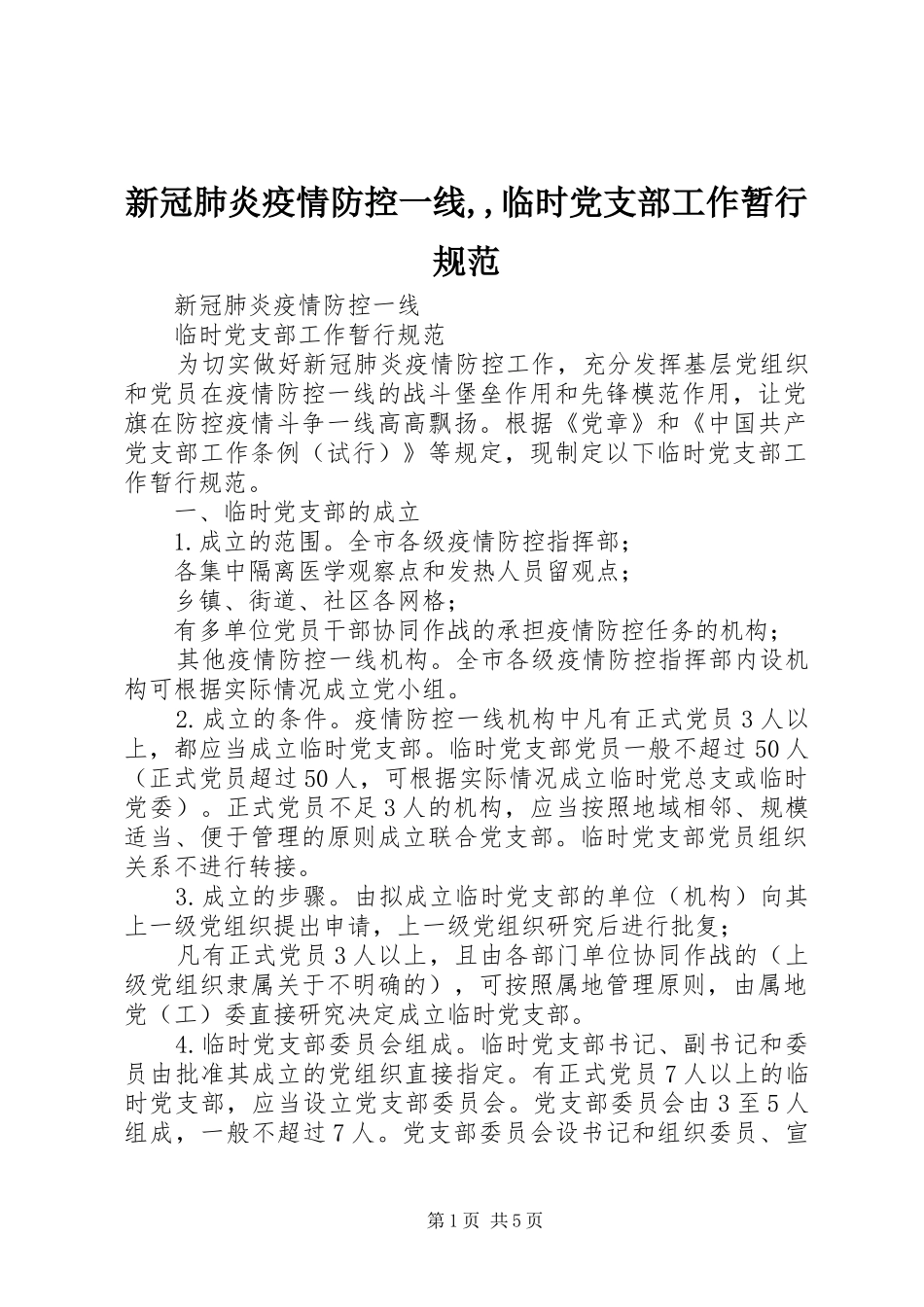 新冠肺炎疫情防控一线临时党支部工作暂行规范_第1页
