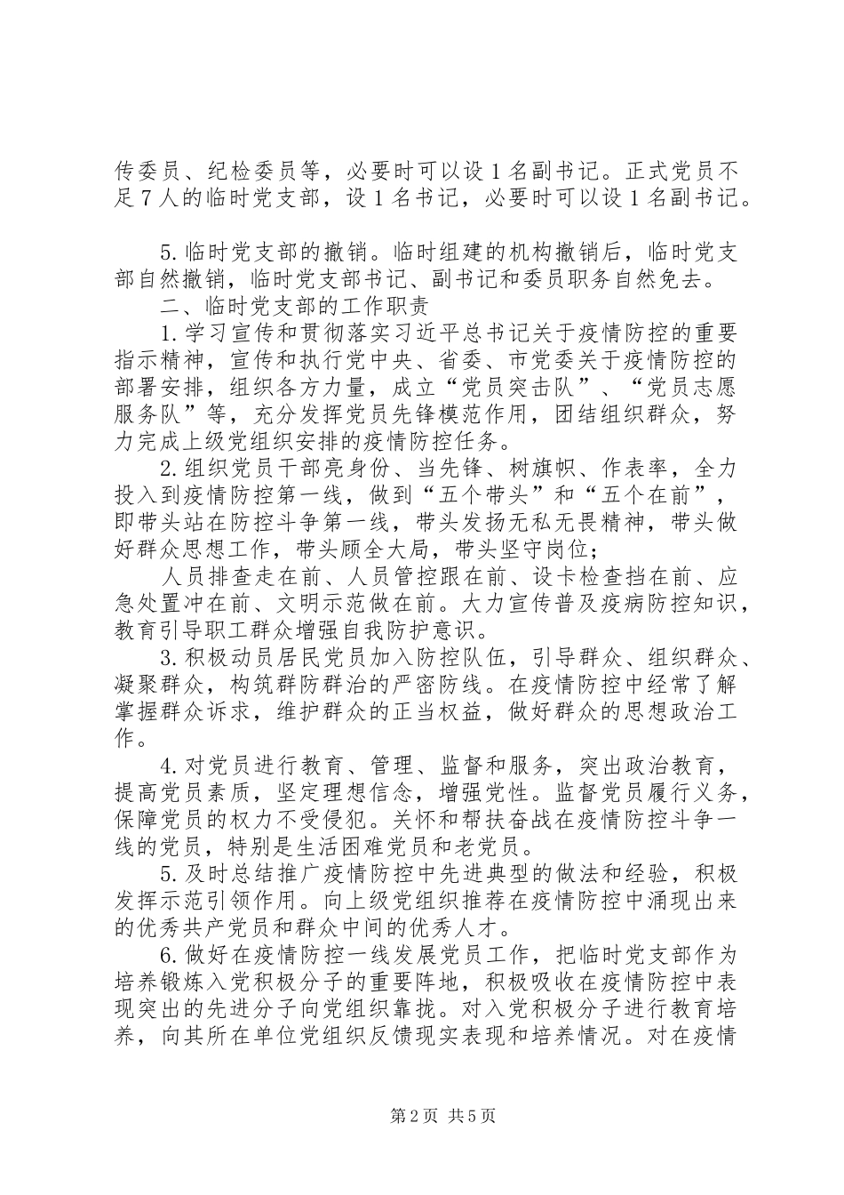 新冠肺炎疫情防控一线临时党支部工作暂行规范_第2页