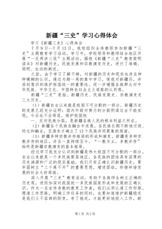 新疆三史学习心得体会