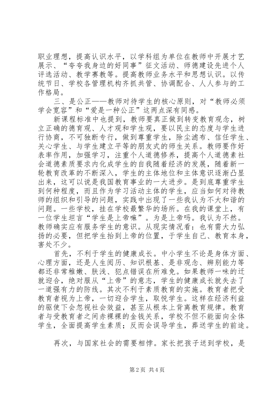 新课程教师如何提升职业道德修养培训心得体会_第2页