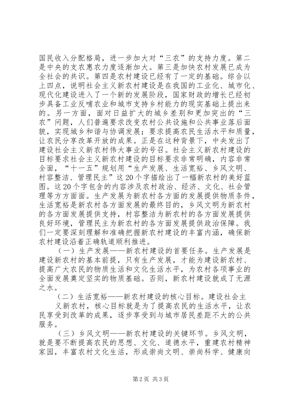新农村建设讲稿大力推进社会主义新农村建设_第2页