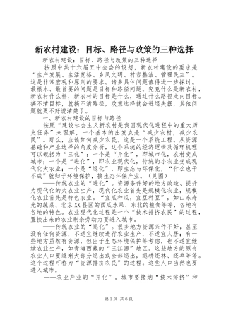 新农村建设目标路径与政策的三种选择