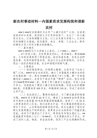 新农村事迹材料内强素质求发展构筑和谐新农村
