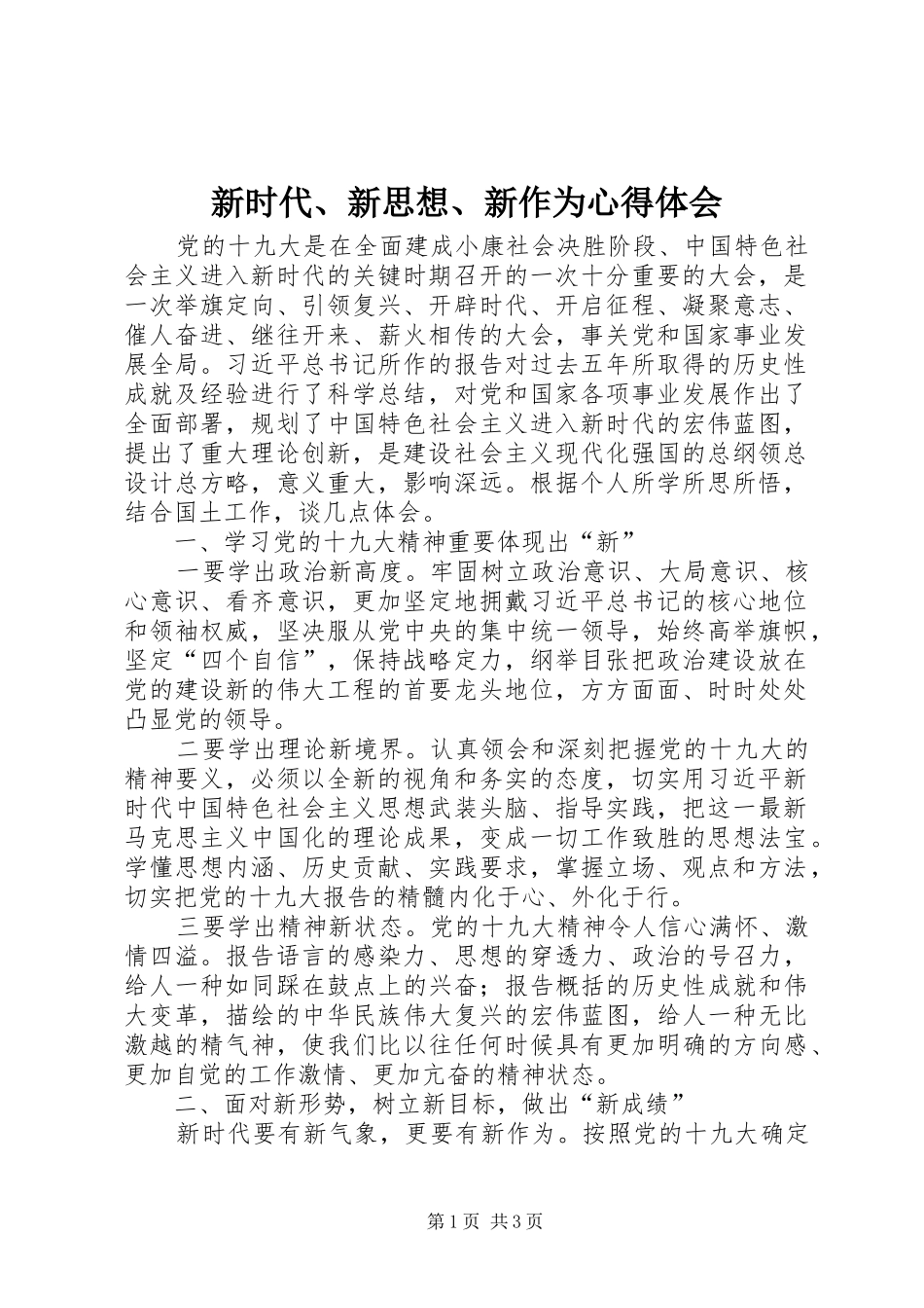 新时代新思想新作为心得体会_第1页