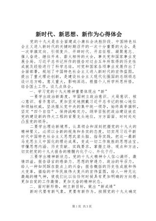 新时代新思想新作为心得体会
