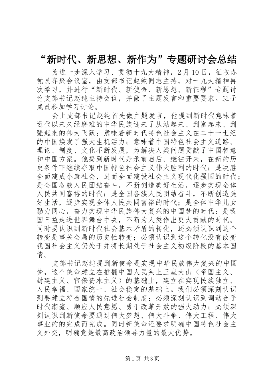 新时代新思想新作为专题研讨会总结_第1页
