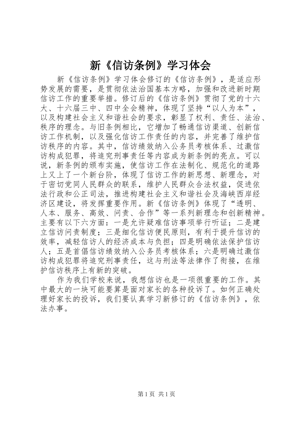 新信访条例学习体会_第1页