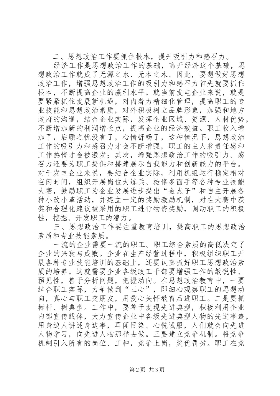新形势下如何做好企业思想政治工作_第2页