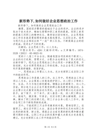 新形势下如何做好企业思想政治工作