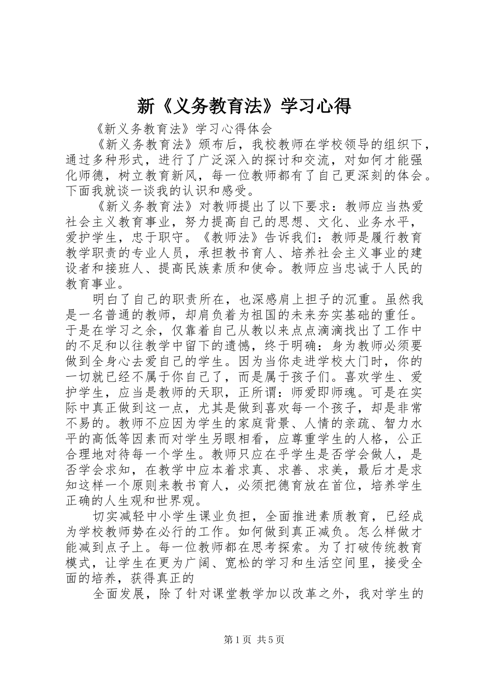 新义务教育法学习心得_第1页