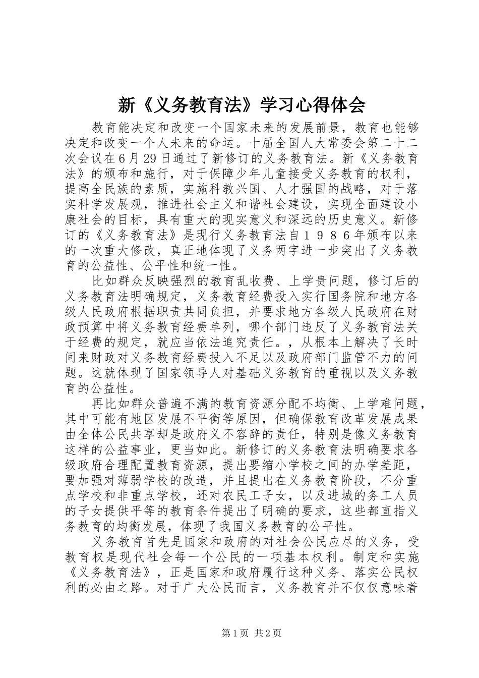 新义务教育法学习心得体会_第1页