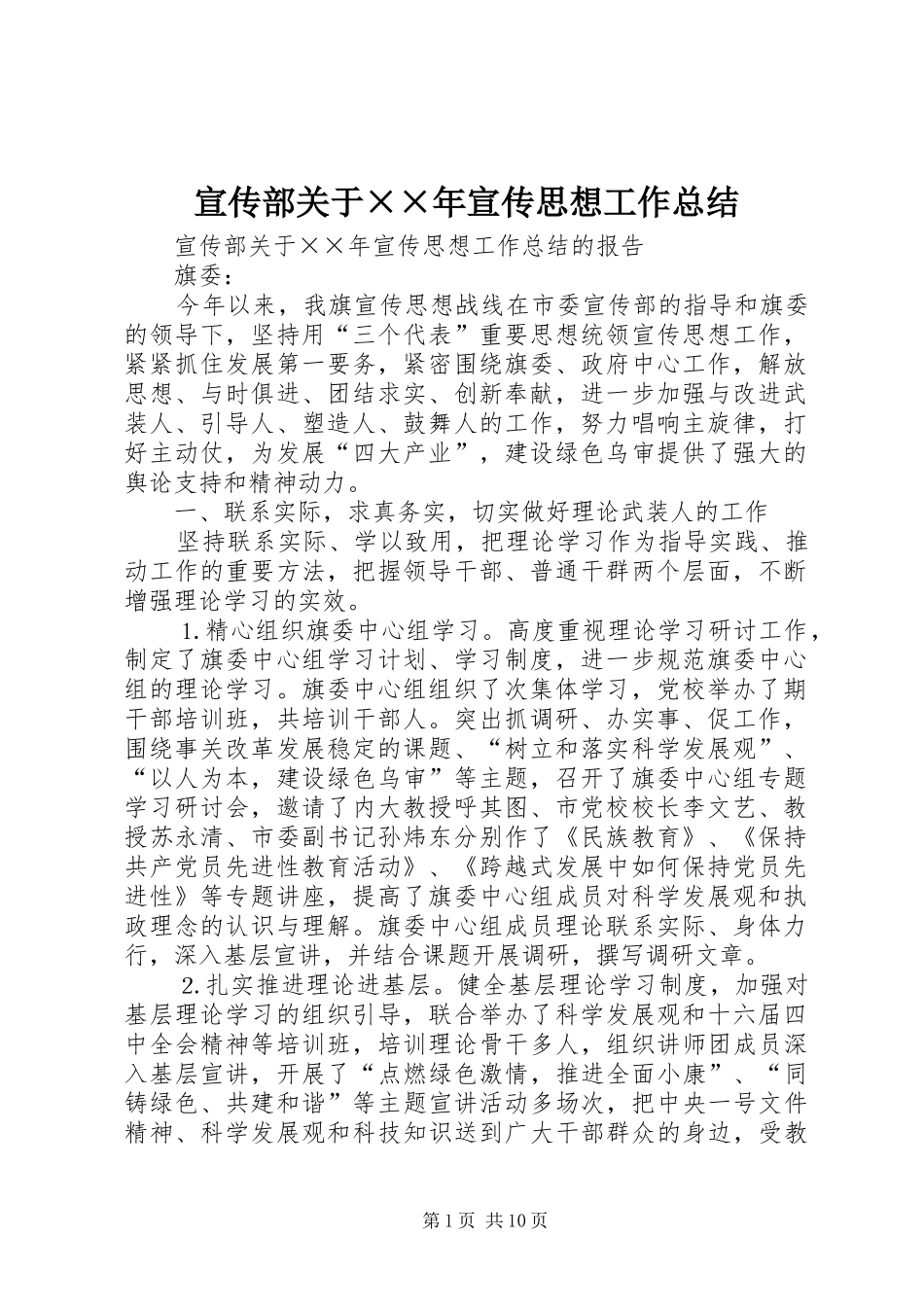 宣传部关于宣传思想工作总结_第1页